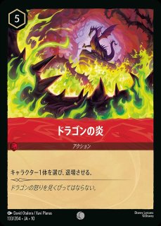 ドラゴンの炎/ルビー【アクション】《JA10 133/204》 - ディズニー