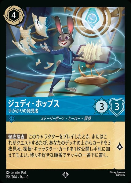 画像1: ジュディ・ホップス【手がかりの発見者】/サファイア【キャラクター】《JA10 156/204》 (1)