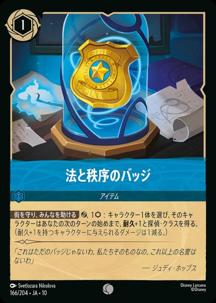 画像1: 法と秩序のバッジ/サファイア【アイテム】《JA10 166/204》 (1)
