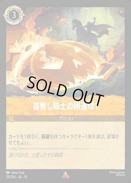 画像1: 首無し騎士の剛速球！/アンバー【アクション】《JA10 29/204》 (1)