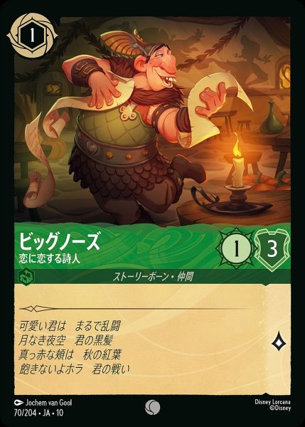 画像1: ビッグノーズ【恋に恋する詩人】/エメラルド【キャラクター】《JA10 70/204》 (1)