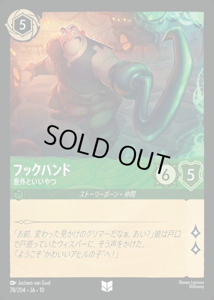 画像1: 《ホイル版》フックハンド【意外といいやつ】/エメラルド【キャラクター】《JA10 ホイル版 78/204》 (1)