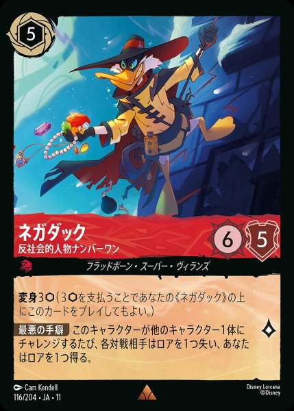 画像1: ネガダック【反社会的人物ナンバーワン】/ルビー【キャラクター】《JA11 116/204》 (1)
