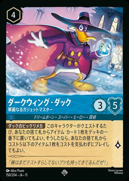 画像1: 《ホイル版》ダークウィング・ダック【華麗なるガジェットマスター】/サファイア【キャラクター】《JA11 ホイル版 150/204》 (1)