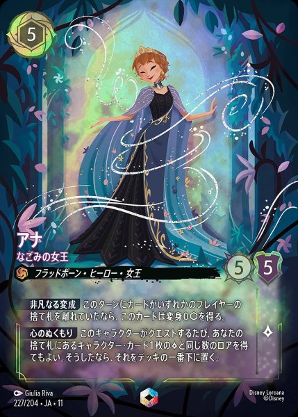 画像1: 《特価品》《エンチャンテッド》アナ【なごみの女王】/アメジスト【キャラクター】《JA11 227/204》 (1)