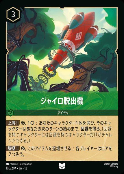 画像1: ジャイロ脱出機/エメラルド【アイテム】《JA12 100/204》 (1)