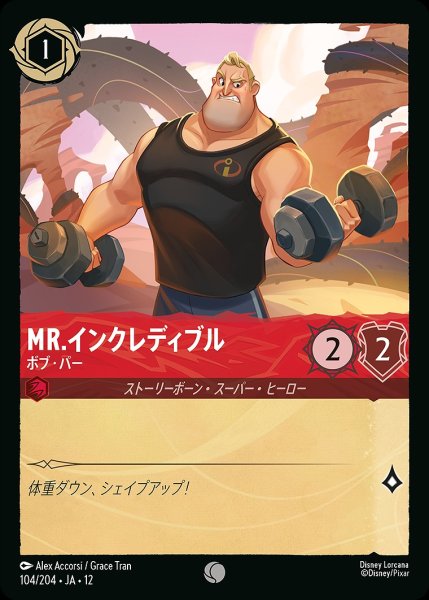 画像1: 《ホイル版》Mr.インクレディブル【ボブ・パー】/ルビー【キャラクター】《JA12 ホイル版 104/204》 (1)