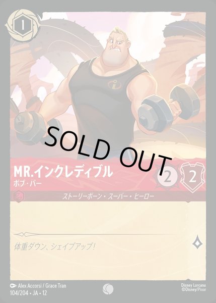 画像1: 《ホイル版》Mr.インクレディブル【ボブ・パー】/ルビー【キャラクター】《JA12 ホイル版 104/204》 (1)