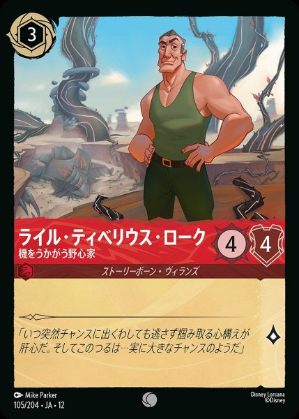 画像1: ライル・ティベリウス・ローク【機をうかがう野心家】/ルビー【キャラクター】《JA12 105/204》 (1)