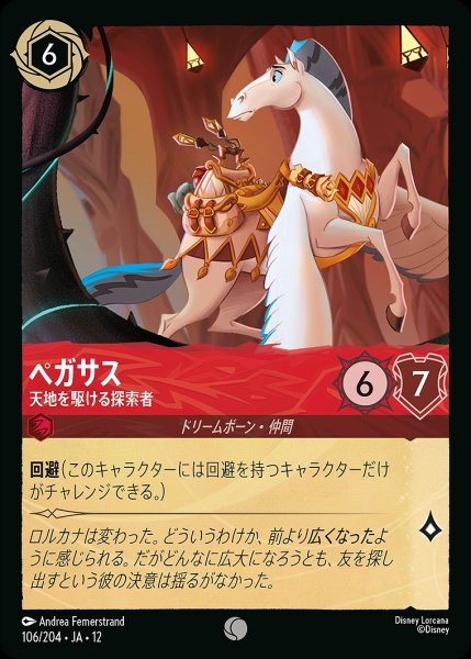 画像1: ペガサス【天地を駆ける探索者】/ルビー【キャラクター】《JA12 106/204》 (1)