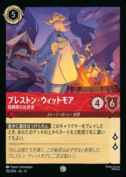 画像1: プレストン・ウィットモア【探検隊の出資者】/ルビー【キャラクター】《JA12 110/204》 (1)