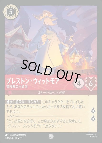 画像1: プレストン・ウィットモア【探検隊の出資者】/ルビー【キャラクター】《JA12 110/204》 (1)