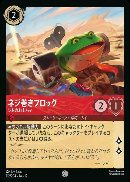 画像1: ネジ巻きフロッグ【シドのおもちゃ】/ルビー【キャラクター】《JA12 112/204》 (1)