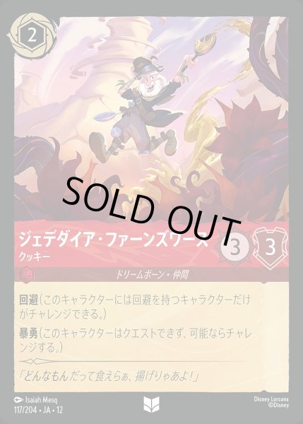 画像1: ジェデダイア・ファーンズワース【クッキー】/ルビー【キャラクター】《JA12 117/204》 (1)