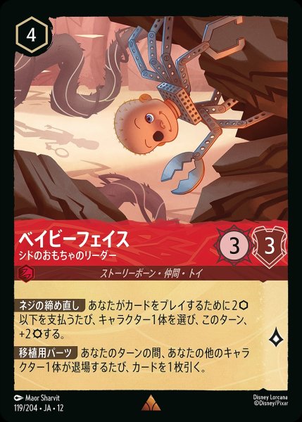 画像1: 《特価品》ベイビーフェイス【シドのおもちゃのリーダー】/ルビー【キャラクター】《JA12 119/204》 (1)