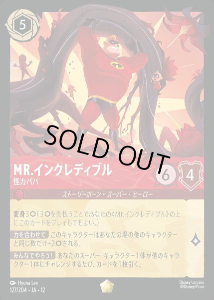 画像1: Mr.インクレディブル【怪力パパ】/ルビー【キャラクター】《JA12 127/204》 (1)