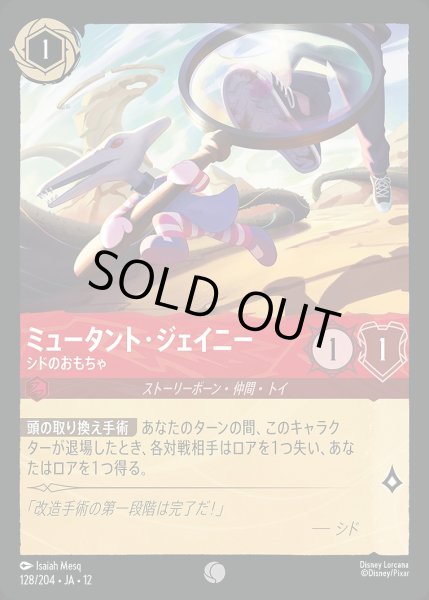 画像1: ミュータント・ジェイニー【シドのおもちゃ】/ルビー【キャラクター】《JA12 128/204》 (1)