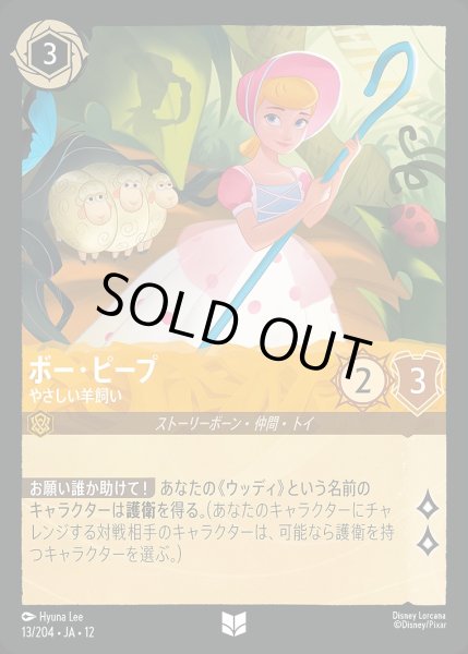 画像1: 《ホイル版》ボー・ピープ【やさしい羊飼い】/アンバー【キャラクター】《JA12 ホイル版 13/204》 (1)