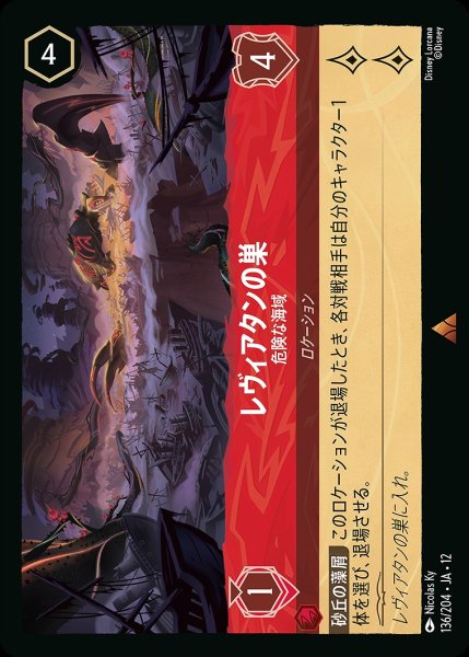 画像1: レヴィアタンの巣【危険な海域】/ルビー【ロケーション】《JA12 136/204》 (1)