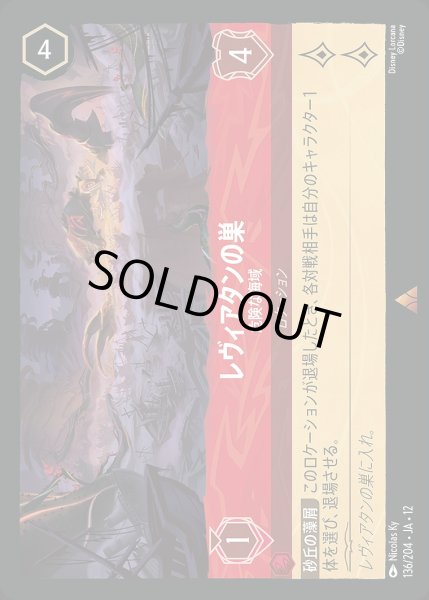 画像1: レヴィアタンの巣【危険な海域】/ルビー【ロケーション】《JA12 136/204》 (1)