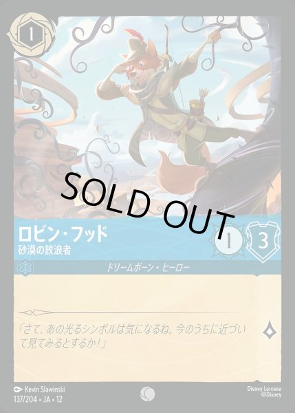画像1: 《ホイル版》ロビン・フッド【砂漠の放浪者】/サファイア【キャラクター】《JA12 ホイル版 137/204》 (1)