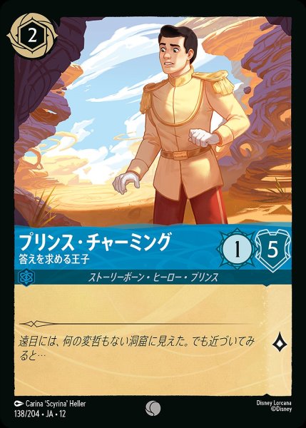 画像1: プリンス・チャーミング【答えを求める王子】/サファイア【キャラクター】《JA12 138/204》 (1)