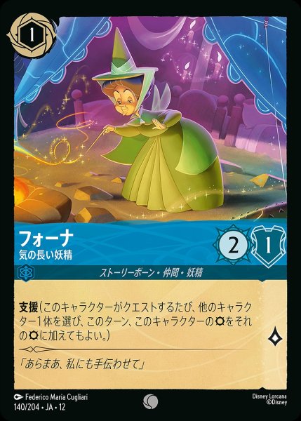 画像1: 《ホイル版》フォーナ【気の長い妖精】/サファイア【キャラクター】《JA12 ホイル版 140/204》 (1)