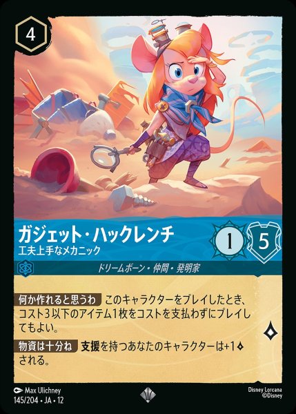 画像1: 《特価品》《ホイル版》ガジェット・ハックレンチ【工夫上手なメカニック】/サファイア【キャラクター】《JA12 ホイル版 145/204》 (1)