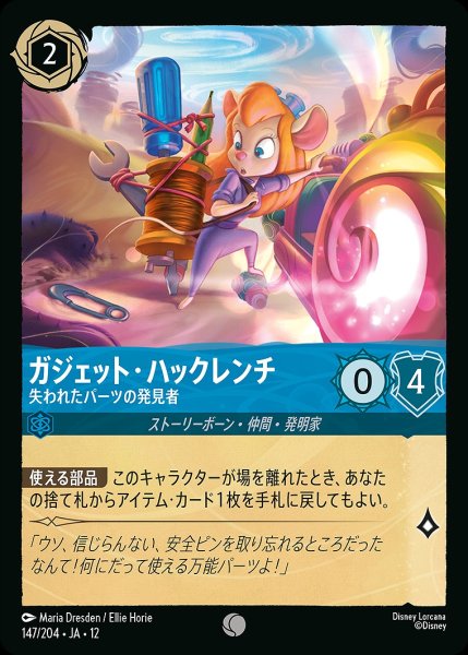 画像1: 《ホイル版》ガジェット・ハックレンチ【失われたパーツの発見者】/サファイア【キャラクター】《JA12 ホイル版 147/204》 (1)