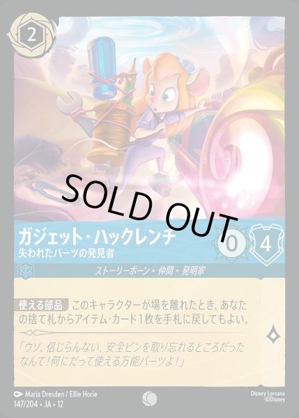 画像1: 《ホイル版》ガジェット・ハックレンチ【失われたパーツの発見者】/サファイア【キャラクター】《JA12 ホイル版 147/204》 (1)
