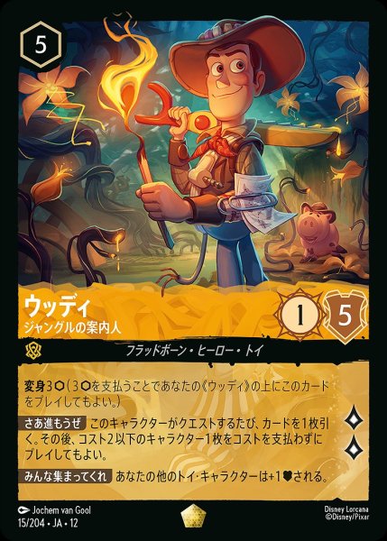 画像1: 《特価品》《ホイル版》ウッディ【ジャングルの案内人】/アンバー【キャラクター】《JA12 ホイル版 15/204》 (1)
