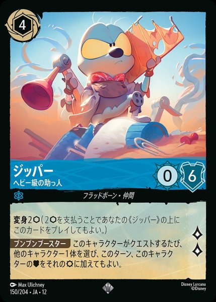 画像1: ジッパー【ヘビー級の助っ人】/サファイア【キャラクター】《JA12 150/204》 (1)