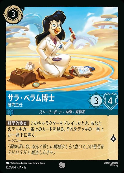 画像1: サラ・ベラム博士【研究主任】/サファイア【キャラクター】《JA12 152/204》 (1)