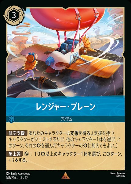 画像1: 《特価品》《ホイル版》レンジャー・プレーン/サファイア【アイテム】《JA12 ホイル版 167/204》 (1)