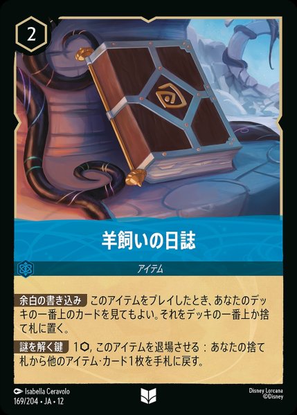 画像1: 《ホイル版》羊飼いの日誌/サファイア【アイテム】《JA12 ホイル版 169/204》 (1)