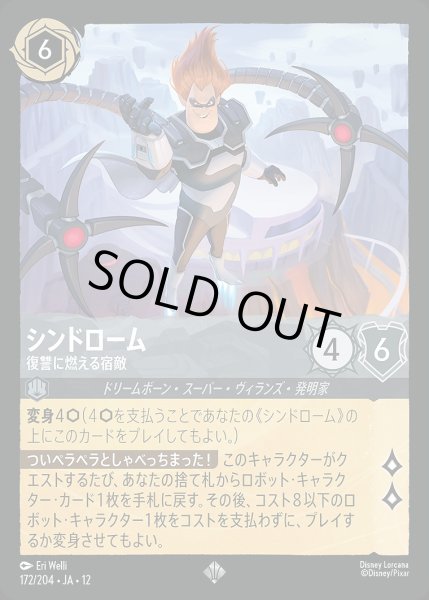 画像1: 《ホイル版》シンドローム【復讐に燃える宿敵】/スティール【キャラクター】《JA12 ホイル版 172/204》 (1)