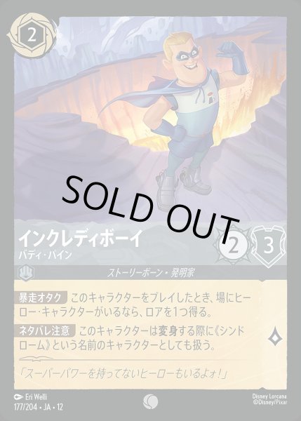 画像1: 《ホイル版》インクレディボーイ【バディ・パイン】/スティール【キャラクター】《JA12 ホイル版 177/204》 (1)