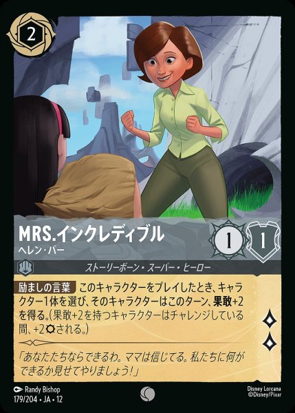 画像1: 《ホイル版》Mrs.インクレディブル【ヘレン・パー】/スティール【キャラクター】《JA12 ホイル版 179/204》 (1)