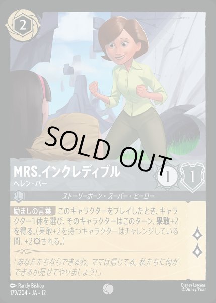 画像1: 《ホイル版》Mrs.インクレディブル【ヘレン・パー】/スティール【キャラクター】《JA12 ホイル版 179/204》 (1)