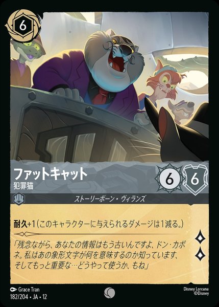 画像1: ファットキャット【犯罪猫】/スティール【キャラクター】《JA12 182/204》 (1)