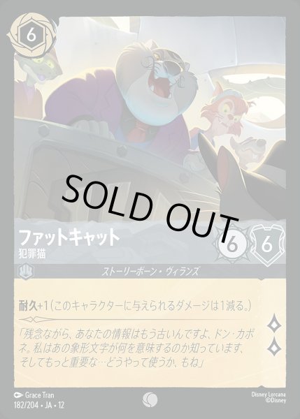 画像1: ファットキャット【犯罪猫】/スティール【キャラクター】《JA12 182/204》 (1)