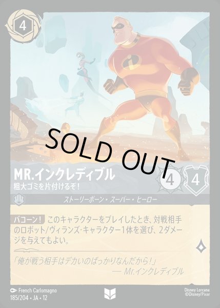 画像1: 《ホイル版》Mr.インクレディブル【粗大ゴミを片付けるぞ！】/スティール【キャラクター】《JA12 ホイル版 185/204》 (1)