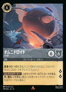 オムニドロイド【10世】/スティール【キャラクター】《JA12 190/204