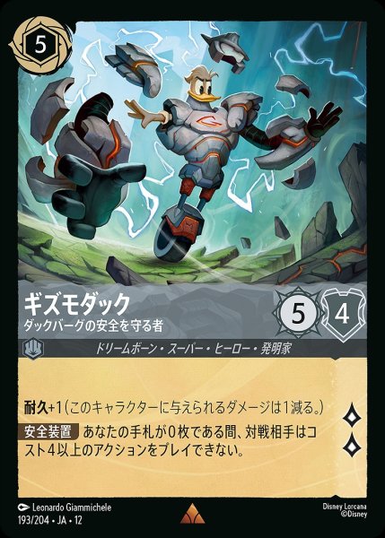 画像1: ギズモダック【ダックバーグの安全を守る者】/スティール【キャラクター】《JA12 193/204》 (1)