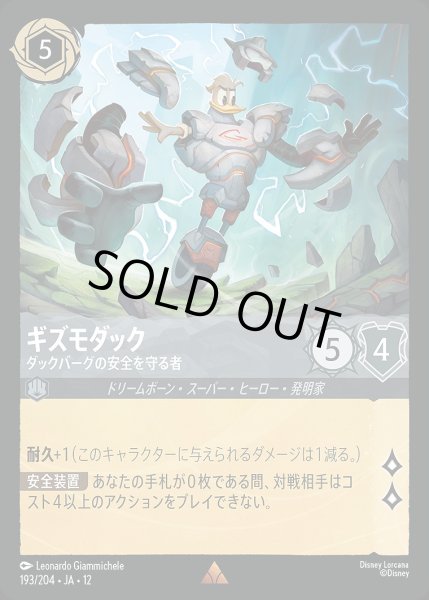 画像1: 《ホイル版》ギズモダック【ダックバーグの安全を守る者】/スティール【キャラクター】《JA12 ホイル版 193/204》 (1)