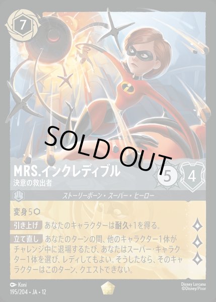 画像1: 《ホイル版》Mrs.インクレディブル【決意の救出者】/スティール【キャラクター】《JA12 ホイル版 195/204》 (1)