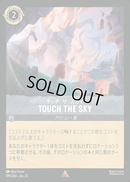 画像1: 《ホイル版》TOUCH THE SKY/スティール【アクション】《JA12 ホイル版 199/204》 (1)