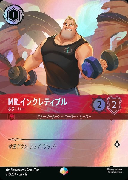 画像1: 《特価品》《エピック》Mr.インクレディブル【ボブ・パー】/ルビー【キャラクター】《JA12 215/204》 (1)