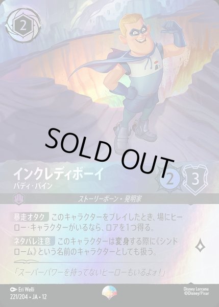 画像1: 《エピック》インクレディボーイ【バディ・パイン】/スティール【アクション】《JA12 221/204》 (1)