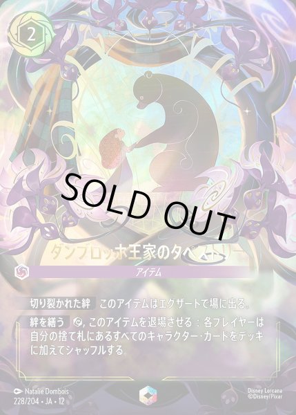 画像1: 《エンチャンテッド》ダンブロッホ王家のタペストリー/アメジスト【アイテム】《JA12 228/204》 (1)